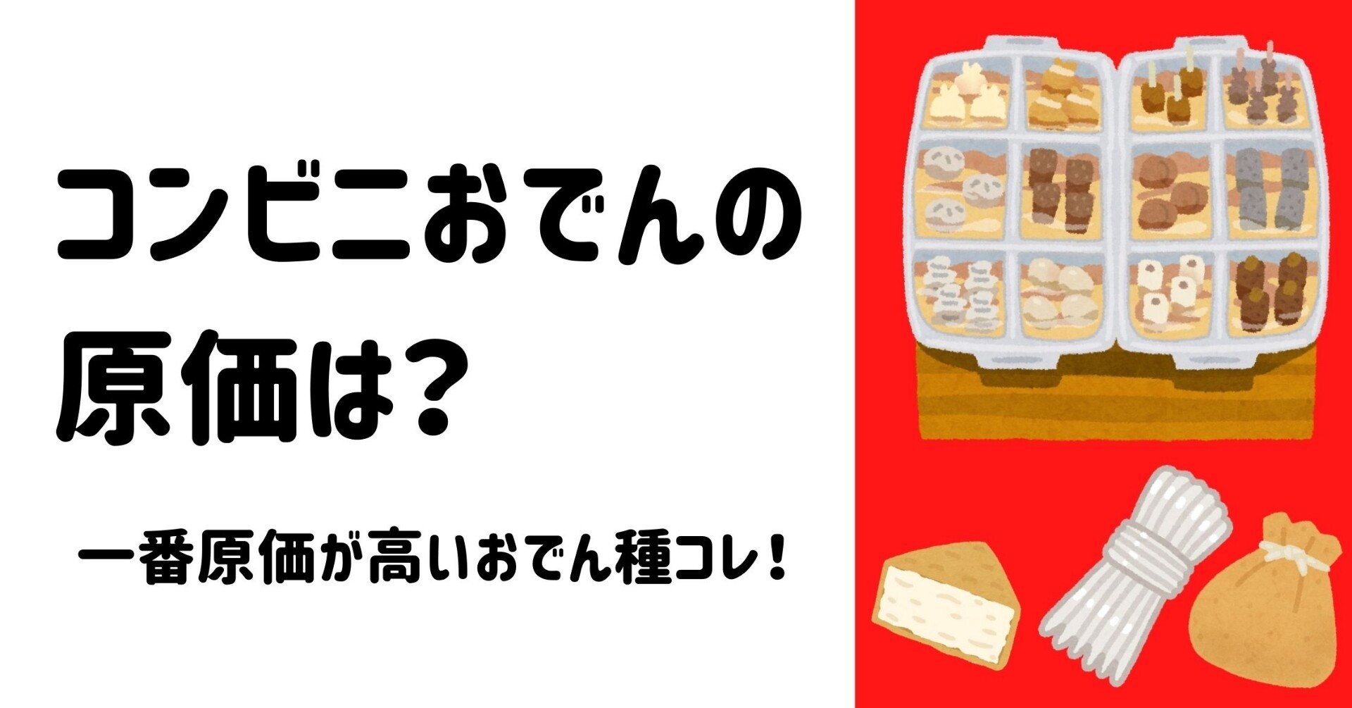 コンビニおでんの原価は セブンイレブンで一番原価が高いおでん種はどれ 元セブン店長のたろすけ フォロバ100 Note