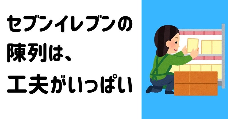 セブンイレブンの陳列棚は工夫がいっぱい 元セブン店長のたろすけ フォロバ100 Note