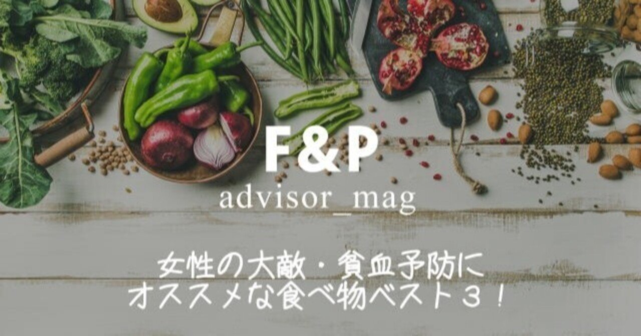 女性の大敵 貧血 予防にオススメな食べ物ベスト３ F Pジャパン Note Note