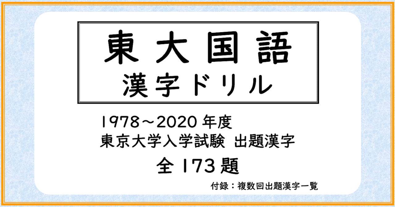 東大国語 漢字ドリル 1978 年度 東京大学入試試験出題漢字 全173題 Mitty Ph D Note