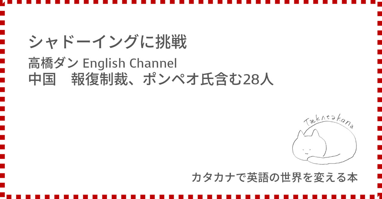 シャドーイングに挑戦 高橋ダンchannel 中国 報復制裁 ポンペオ氏含む28人 Taka Note