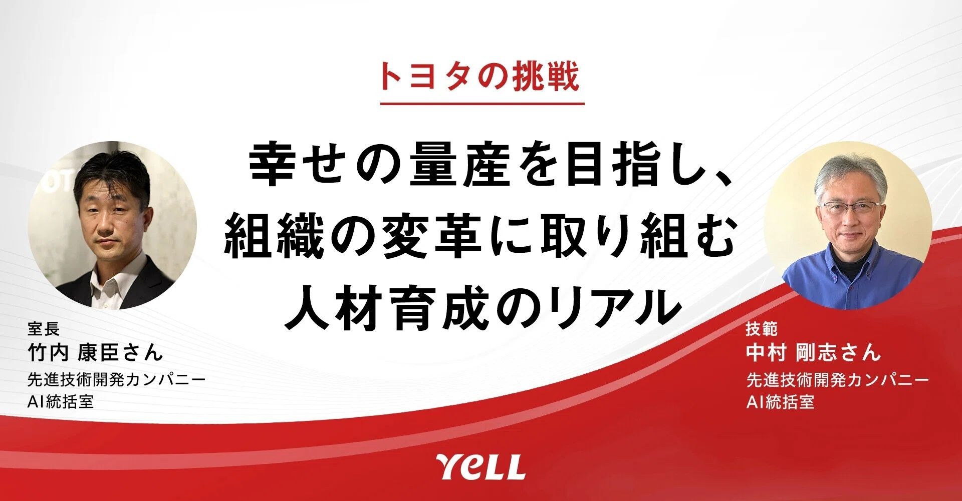幸せの量産を目指し、組織の変革に取り組む【トヨタの挑戦】｜聴き合う