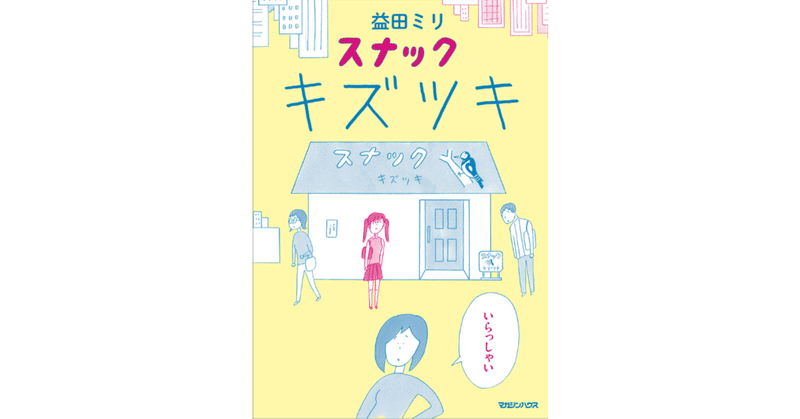 益田ミリ『スナック キズツキ』ゲラを読んでくださった書店員の皆様の感想です