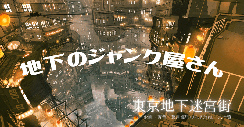 【東京地下迷宮街】地下のジャンク屋さん【短編小説】