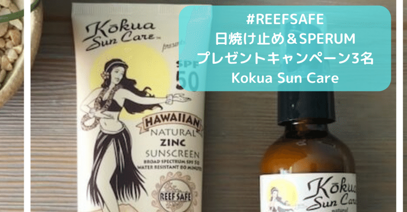 「#REEFSAFE」ハワイいいね!! x Kokua Sun Care「環境にやさしい日焼け止めプレゼントキャンペーン」