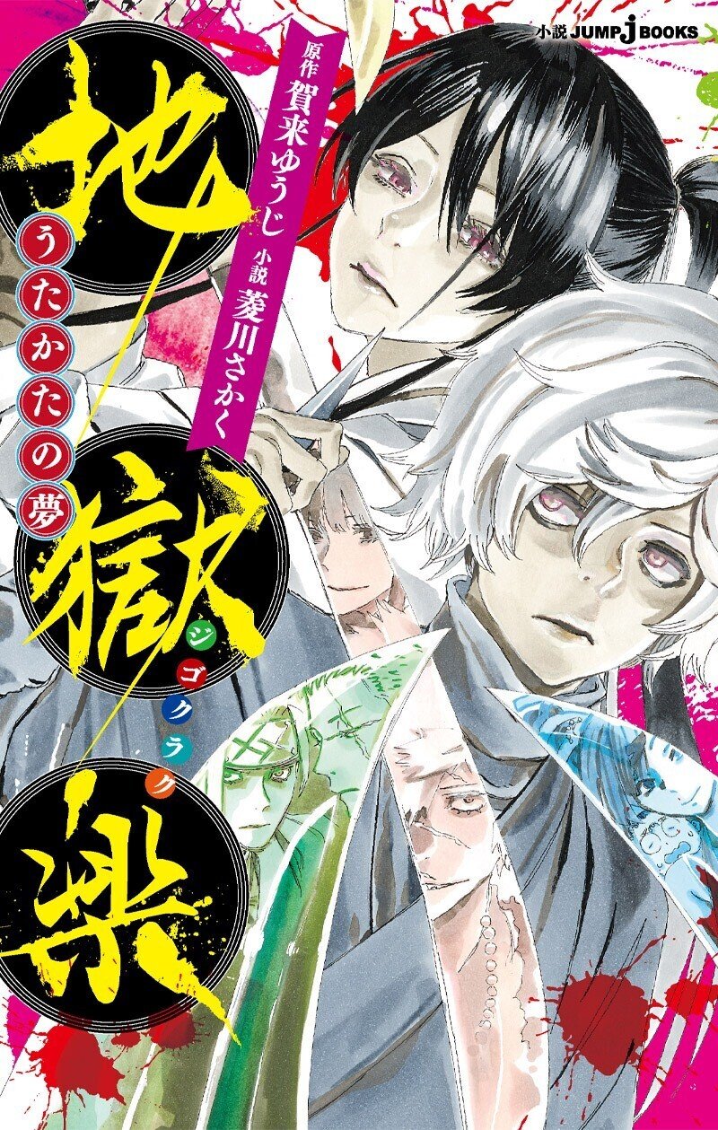 漫画では語られなかった物語 地獄楽 うたかたの夢 あらすじ紹介 Jump J Books Note 漫画では語られなかった物語 地獄楽 うたかたの夢 あらすじ紹介 Jump J Books Note