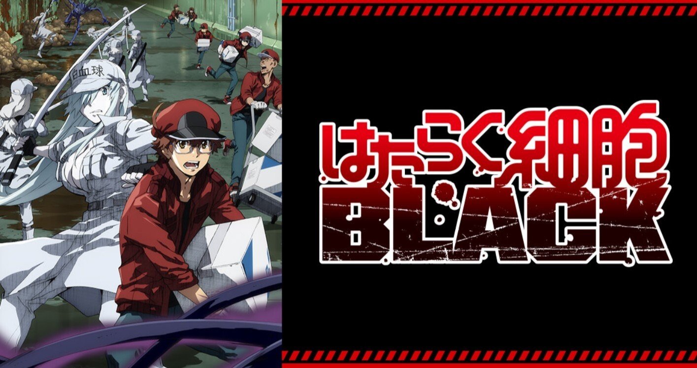 アニメはたらく細胞 Black １話を見た 蜜柑 Note
