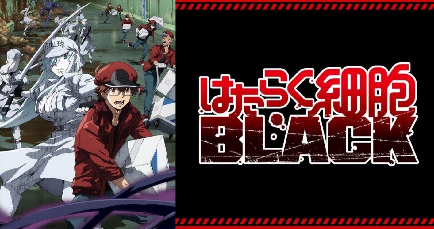 アニメはたらく細胞 Black 1話を見た 蜜柑 Note アニメはたらく細胞 Black 1話を見た 蜜柑 Note