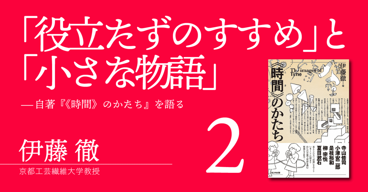 役立たずのすすめ と 小さな物語 ２ 役立たず という生き方 堀之内出版ブログ 公式 Note