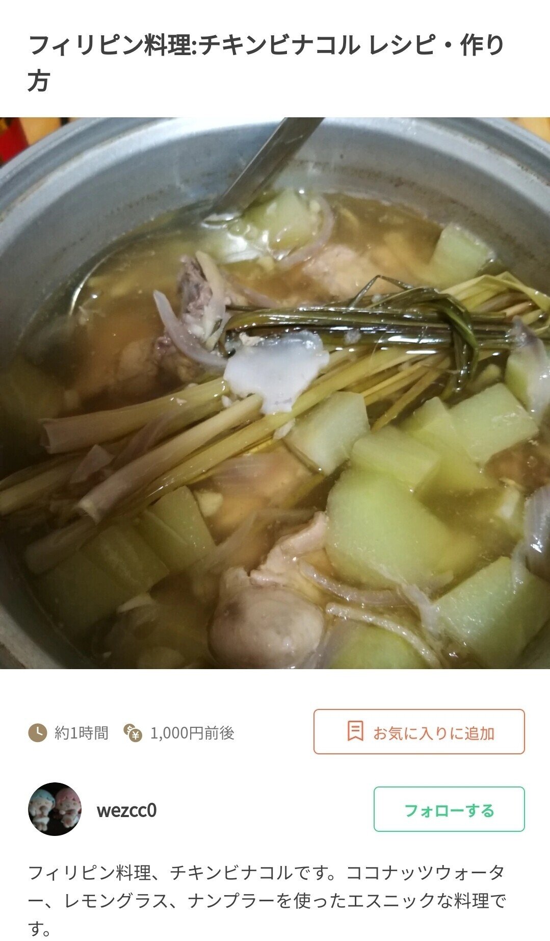 フィリピン料理 チキンビナコル ココナッツウォーター レモングラスを使ったフィリピン独特の料理 楽天レシピに作り方があります レシピid Wezcc0 Note