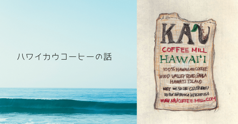 ハワイカウコーヒーの話