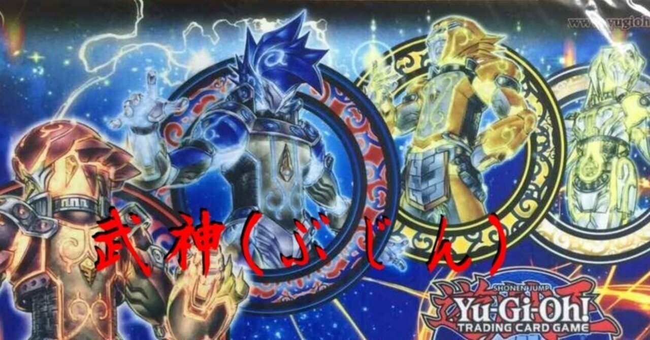 武神は ぶしん ではありません 武神 デッキを徹底解説 Mさん 武神 Note 武神は ぶしん ではありません 武神 デッキを徹底解説 Mさん 武神 Note