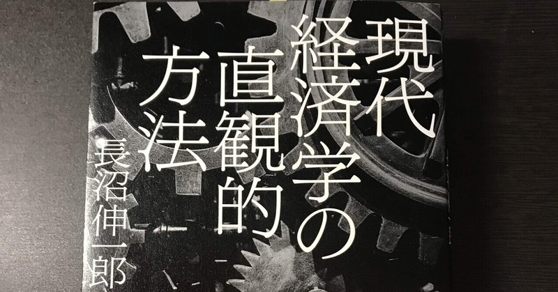 書評：長沼伸一郎『現代経済学の直観的方法』