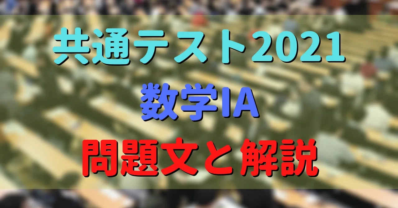 共通テスト2021数学IA【問題文と解説】｜福田泰裕