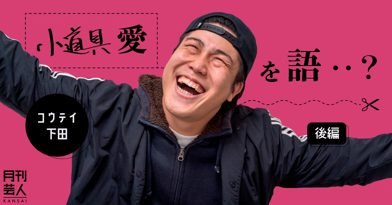 下田 コウテイ
