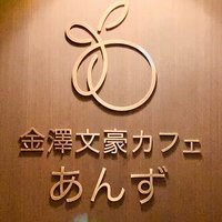金澤文豪カフェあんず Note 金澤文豪カフェあんず Note