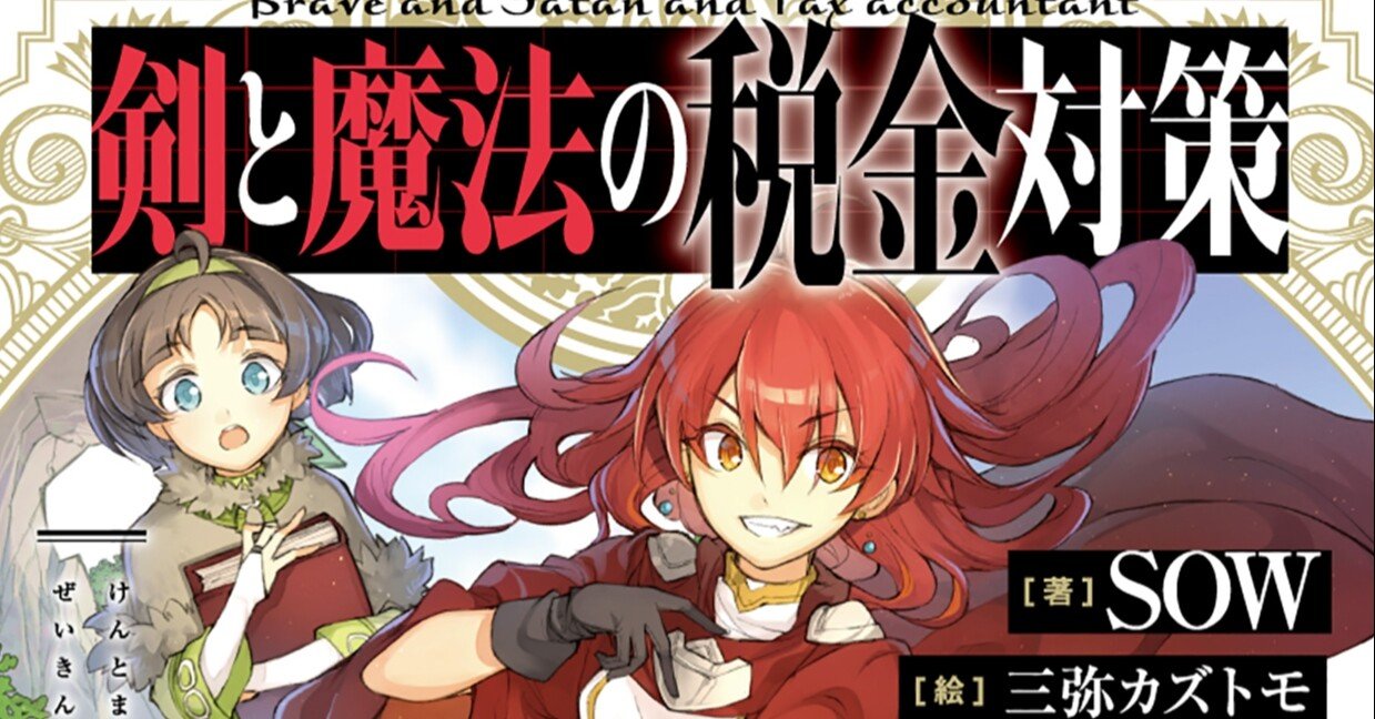 剣と魔法の税金対策 発売記念 実話 あるラノベ作家が税務調査喰らった件番外編 Sow Note