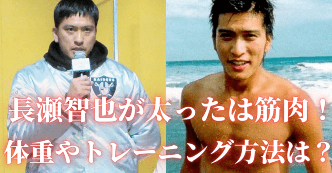 画像 長瀬智也の太ったは筋肉 体重や肉体トレーニング方法は 光るとらのすけ Note 画像 長瀬智也の太ったは筋肉 体重や肉体トレーニング方法は 光るとらのすけ Note