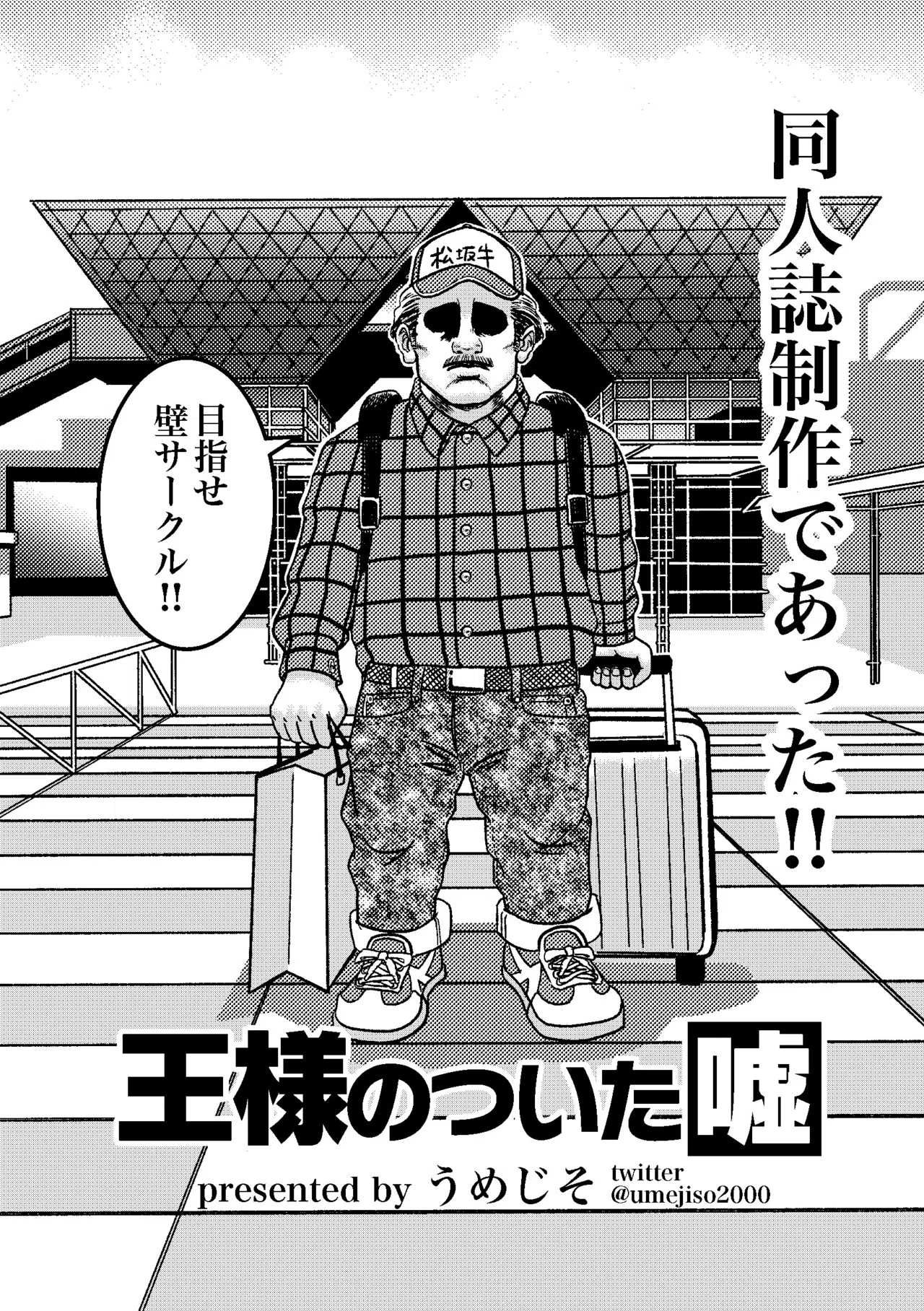 王様のついた嘘 うめじそ Note