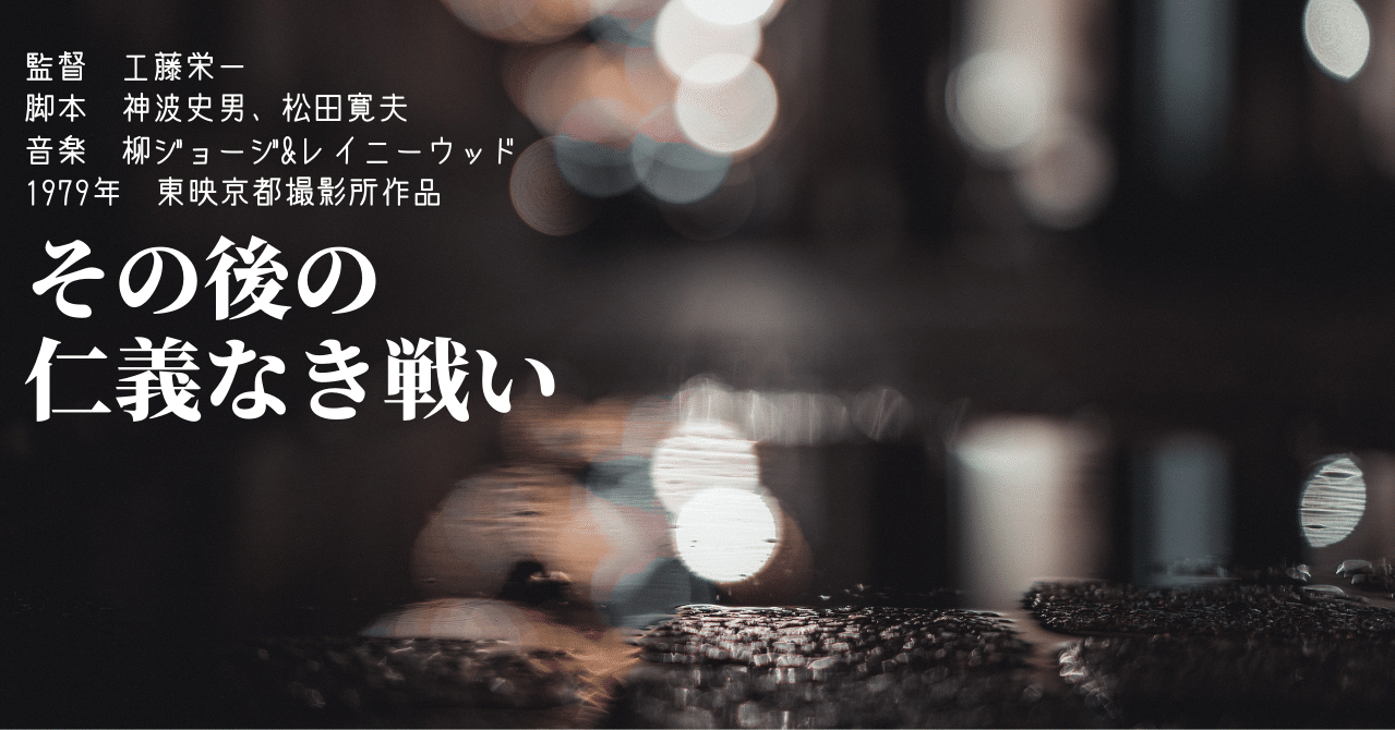追憶の映画 その後の仁義なき戦い 滅びゆくものの為に ドント ウォーリー Note