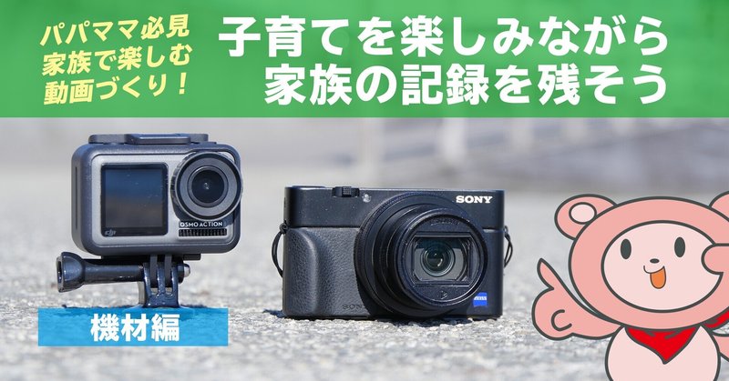 パパママ必見 子育てを楽しみながら家族の記録を残そう 家族で楽しむ動画づくり 機材編 Rx100m6 Osmo Action ぐっでぃテレビ 映像クリエイティブlab Note パパママ必見 子育てを楽しみながら家族の記録を残そう 家族で楽しむ動画づくり 機材編 Rx100m6 Osmo Action ぐっでぃテレビ 映像クリエイティブlab Note