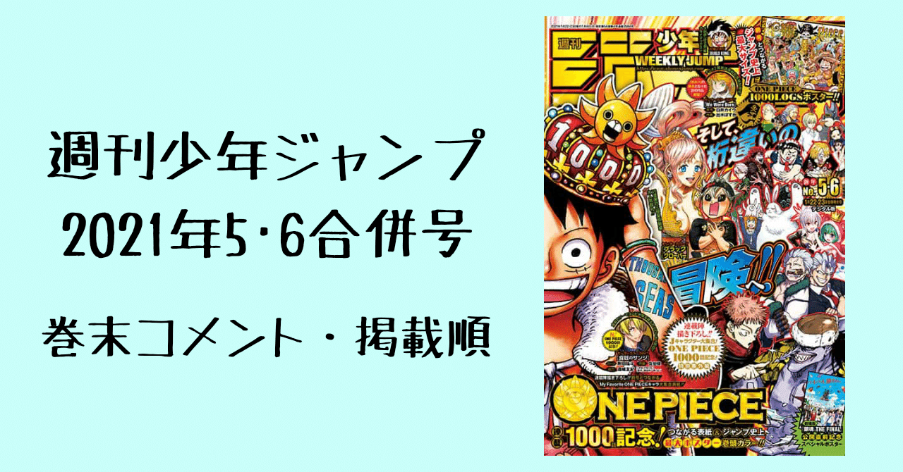 週刊少年ジャンプ巻末コメント 掲載順 21年5 6合併号 イリヤ レン Note 週刊少年ジャンプ巻末コメント 掲載順 21年5 6合併号 イリヤ レン Note