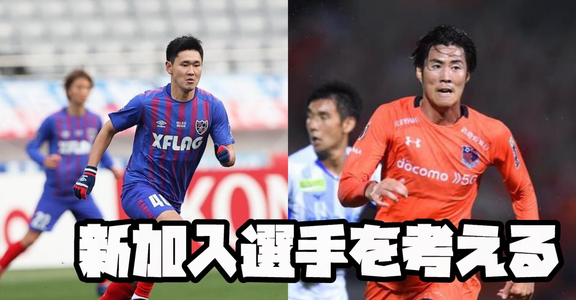 新加入選手を考える 戸島章 平川怜 Haya Yamaga Note