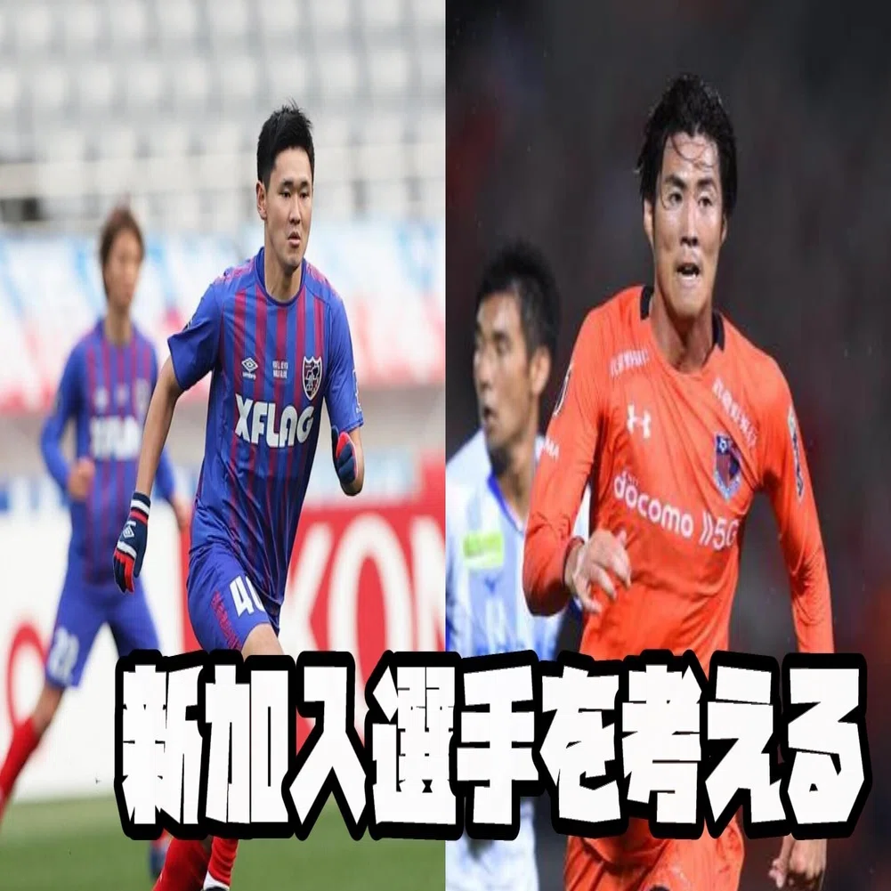 新加入選手を考える 戸島章 平川怜 Haya Yamaga Note