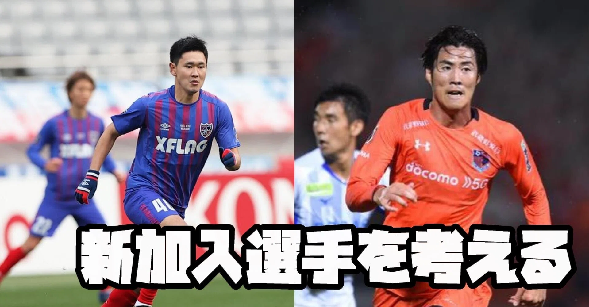 新加入選手を考える 戸島章 平川怜 Haya Yamaga Note 新加入選手を考える 戸島章 平川怜 Haya Yamaga Note