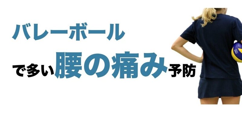 バレーで多い腰の痛みの予防 構えの姿勢 l fit note