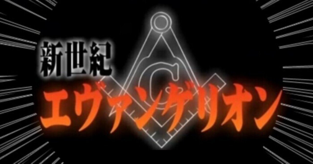 都市伝説 新世紀エヴァンゲリオン と フリーメイソン の関係 青春エイリアンズ商店39番地 開店準備中 Note 都市伝説 新世紀エヴァンゲリオン と フリーメイソン の関係 青春エイリアンズ商店39番地 開店準備中 Note
