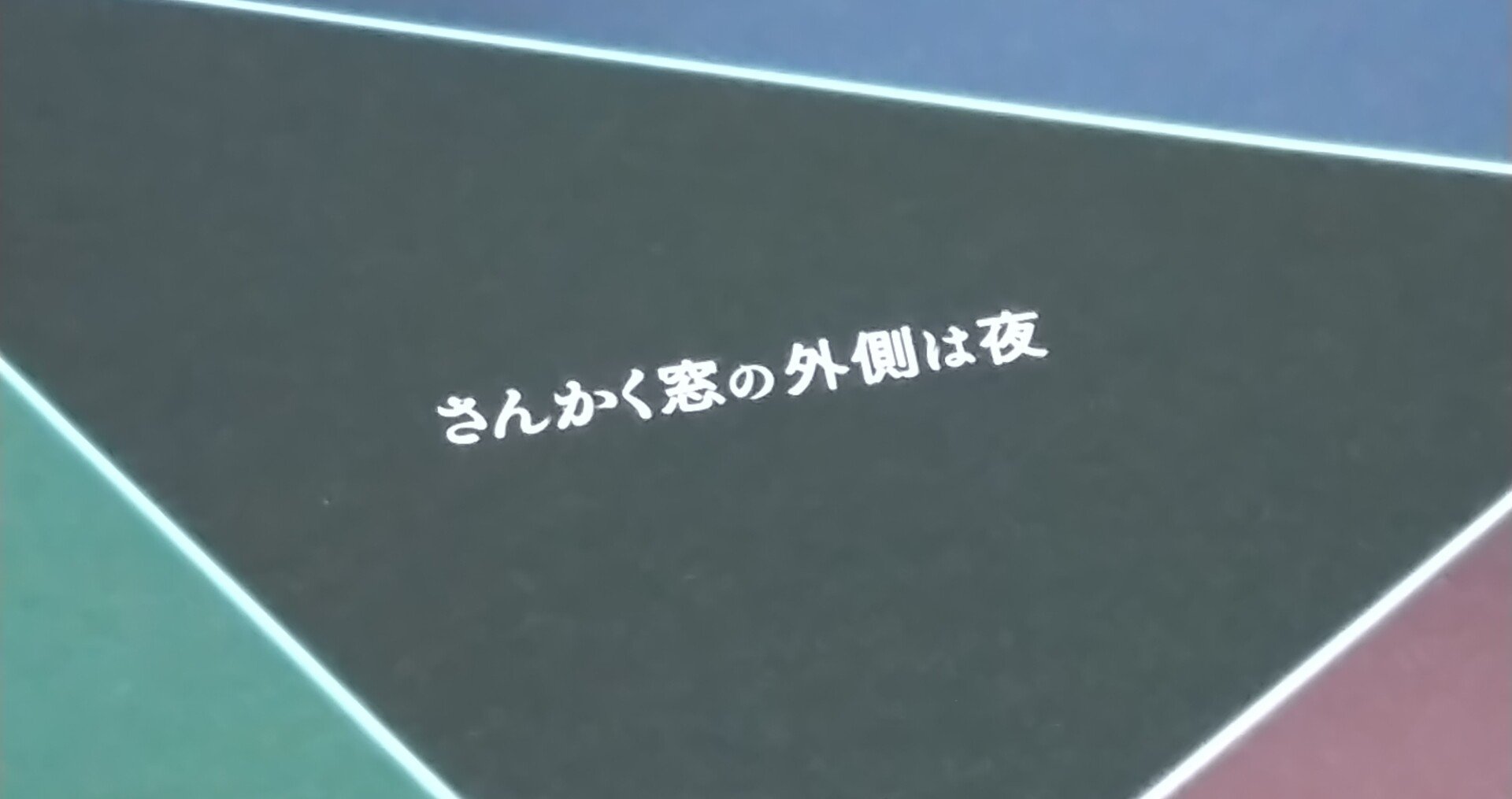 映画 さんかく窓の外側は夜 ネタバレ感想 めんだこ Note 映画 さんかく窓の外側は夜 ネタバレ感想 めんだこ Note
