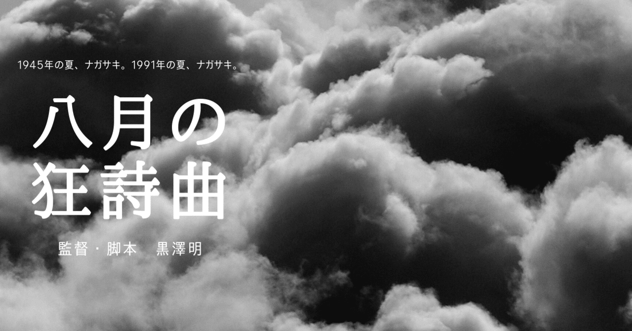 コンビニ受取対応商品 黒澤明監督「8月の狂詩曲(ラプソディー