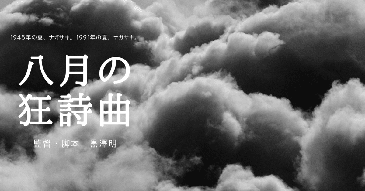 黒澤明監督「八月の狂詩曲」_ 長崎は土砂降り、おばあちゃんは