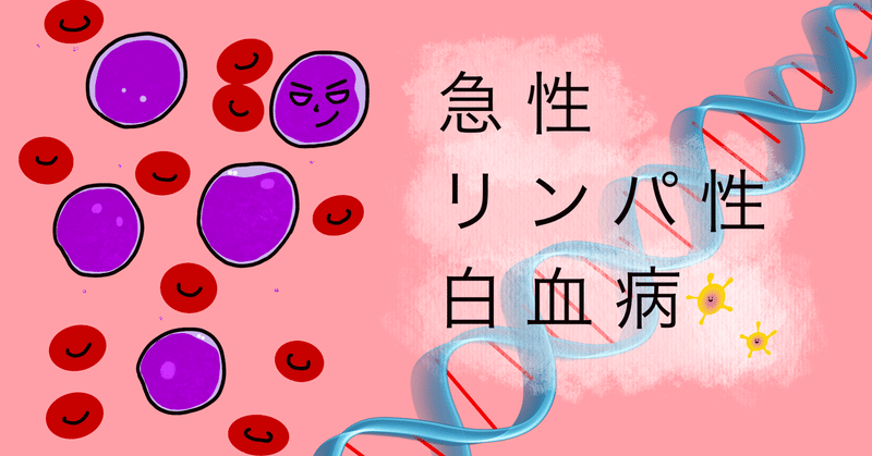å°å…æ€¥æ€§ãƒªãƒ³ãƒ'æ€§ç™½è¡€ç—…ã®éºä¼çš„èƒŒæ™¯ ãƒžãƒ³ãƒœã‚¦ è¡€æ¶²å†…ç§'åŒ» Note