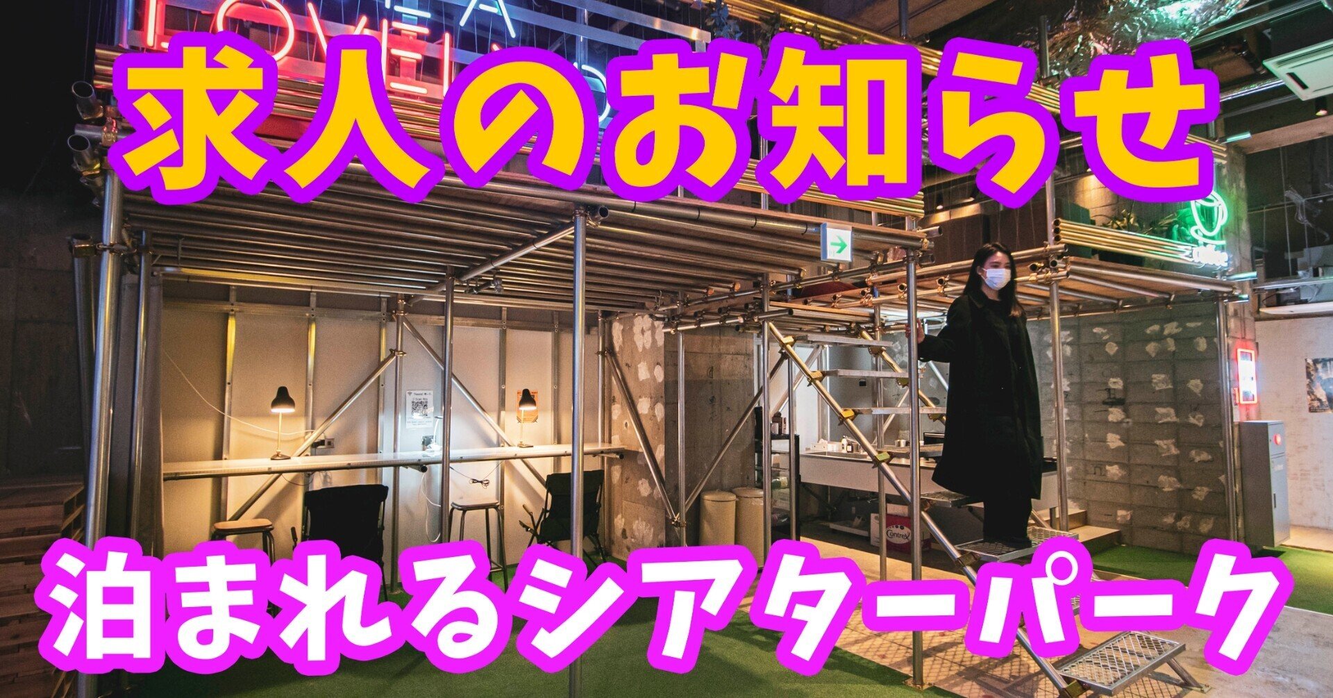 シアテル札幌 求人のお知らせ(2021.4.15更新)|泊まれるシアター