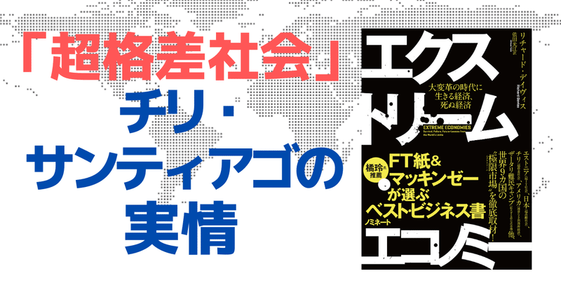 超格差社会 チリ サンティアゴの実情 エクストリーム エコノミー 抜粋掲載 ハーパーコリンズ ジャパン Note