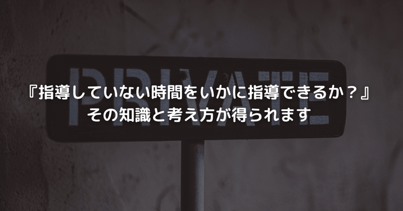 『指導していない時間をいかに指導できるか？』そのヒントが得られます