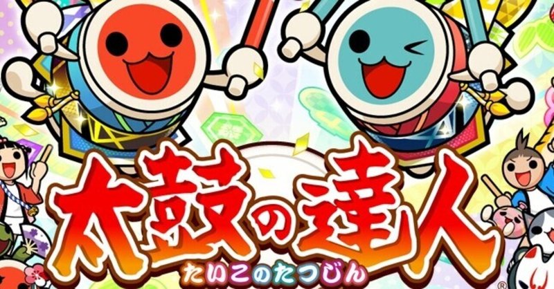 太鼓の達人 ロール処理が上手くなる方法 たいこぼむ Note