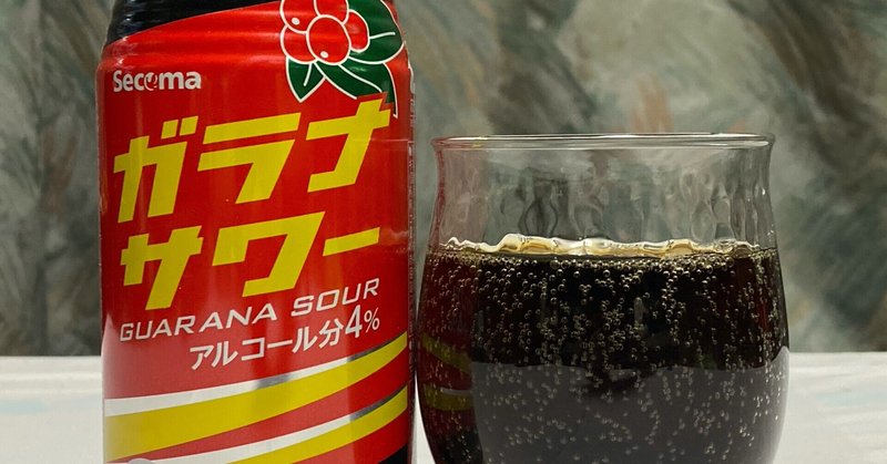 酎ハイレビュー 日本アスパラガス株式会社 Secoma ガラナサワー 日本ワインカタリスト エジマテツヒコ Note 酎ハイレビュー 日本アスパラガス株式会社 Secoma ガラナサワー 日本ワインカタリスト エジマテツヒコ Note