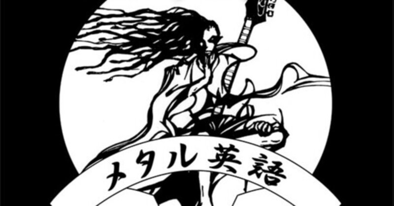 7 ホメ殺し Killing With Kindness メタル英語 Metal English Note 7 ホメ殺し Killing With Kindness メタル英語 Metal English Note