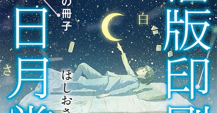 気軽に小説を楽しんでもらおうと、作家&娘さん&担当編集者で「活版印刷
