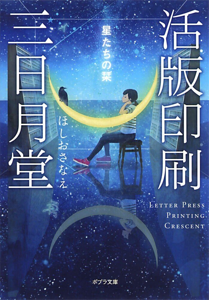 【全巻+α】ほしおさなえ「活版印刷三日月堂」全巻 他 文庫２１冊セット 気軽に小説を楽しんでもらおうと、作家&娘さん&担当編集者で