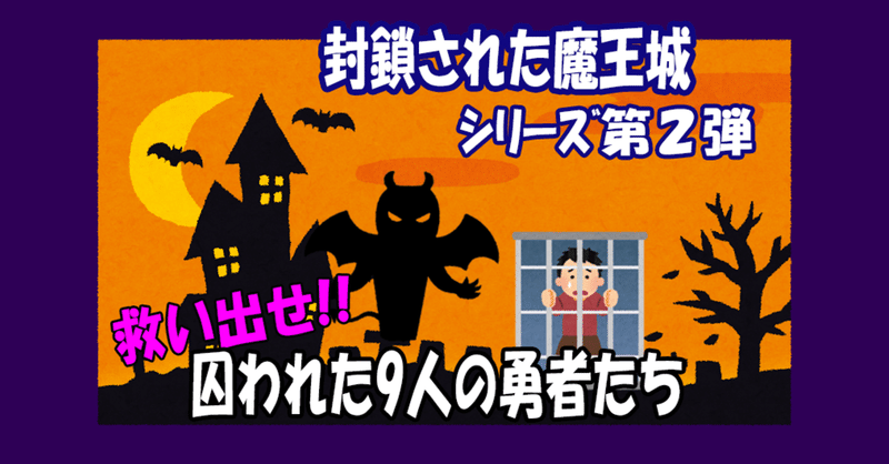 封鎖された魔王城からの脱出 先行プレイを遊んでみました リアル脱出ゲームオンライン 感想 すーさん リアル型脱出ゲーム 攻略レビュー Note