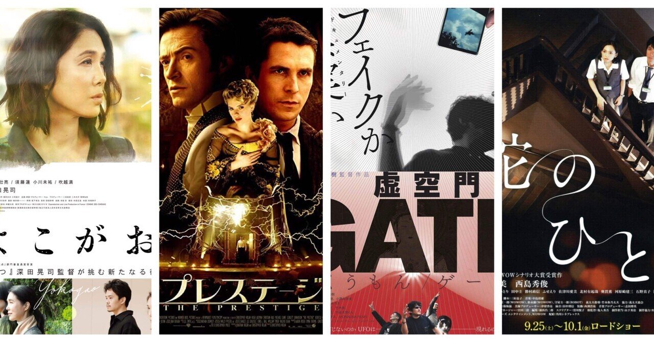 最近観た旧作映画 虚空門gate プレステージ よこがお 蛇のひと 月の人 Note 最近観た旧作映画 虚空門gate プレステージ よこがお 蛇のひと 月の人 Note
