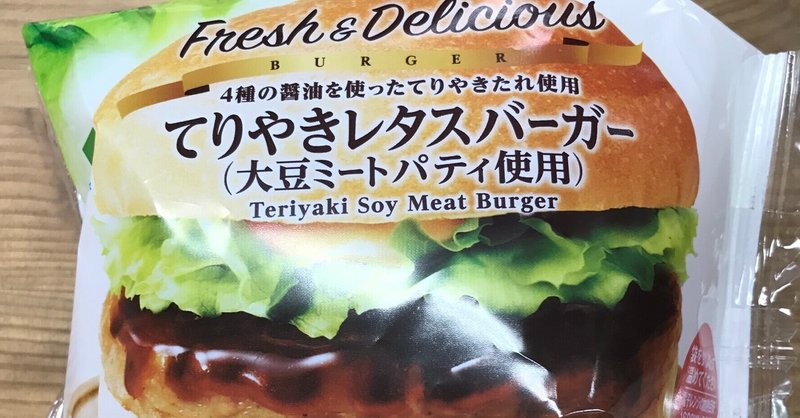 ファミマの大豆ミートパティのバーガー はコンビニのハンバーガーってかんじ まんま ゆるヴィーガン子 Note