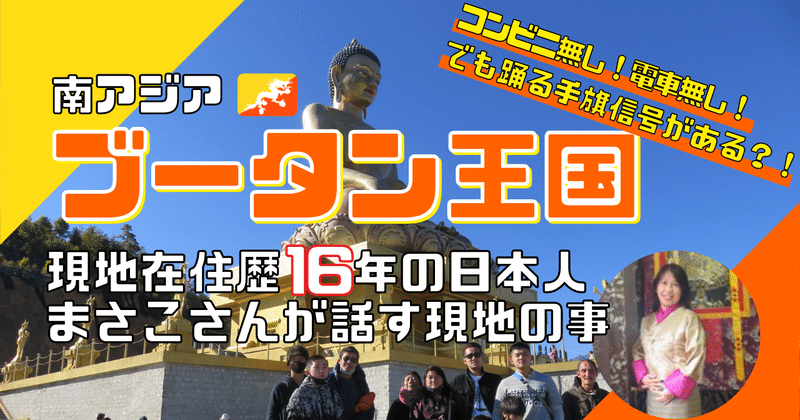 動画 驚き 踊る手旗信号が町中にある ブータン王国の秘密part1 世界は広い 株式会社ロコタビ Note 動画 驚き 踊る手旗信号が町中にある ブータン王国の秘密part1 世界は広い 株式会社ロコタビ Note