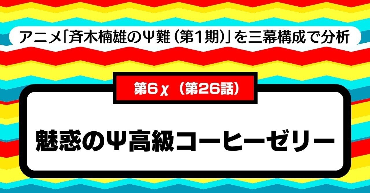 鑑賞者 読者から愛される 善人キャラ の描き方 第6x 第26話 魅惑のps高級コーヒーゼリー 斉木楠雄のps難 第1期 を三幕構成で分析する 100 ツールズ 創作の技術 Note 鑑賞者 読者から愛される 善人キャラ の描き方 第6x 第26話 魅惑のps高級コーヒーゼリー 斉木楠雄のps難 第1期 を三幕構成で分析する 100 ツールズ 創作の技術 Note