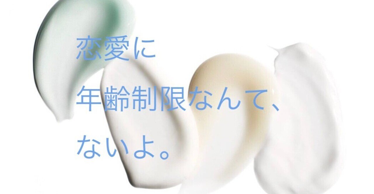 40代の女性は恋愛対象として見てもらえないんでしょうか スズキチサ 心理カウンセラー Note