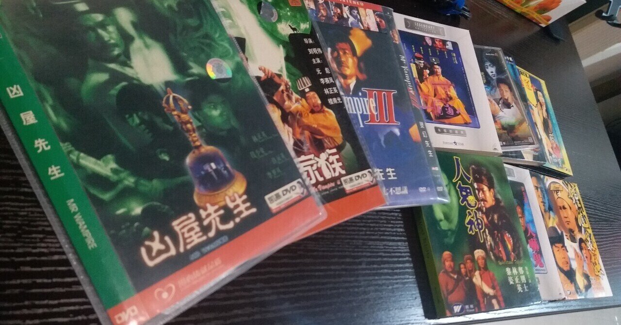 香港キョンシー映画の手引き書？｜ハザカイユウ
